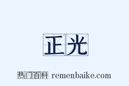 正光是什么意思的图片